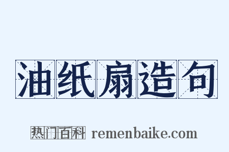 油纸扇造句是什么意思的图片